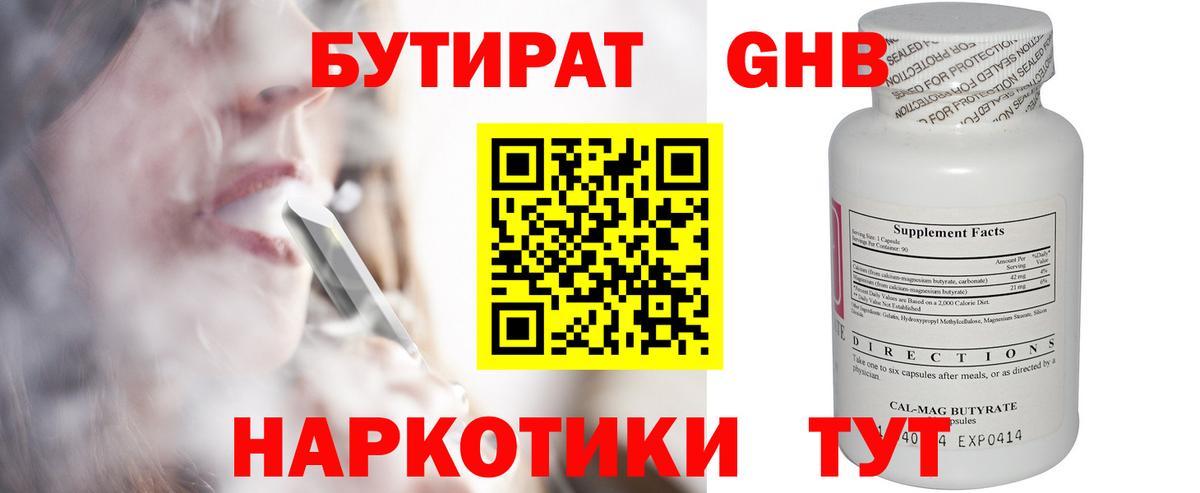 БУТИРАТ GHB Снежинск